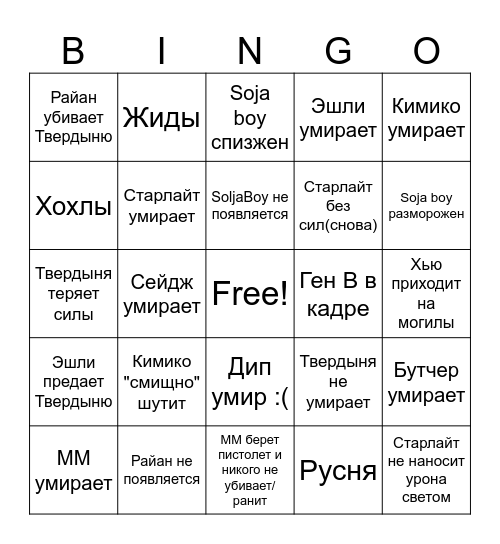 The Boys Bingo Card