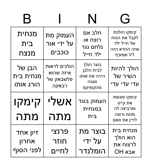 הבניפ הסוף Bingo Card