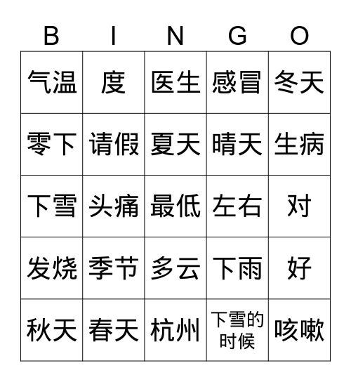 季节、生病（第四册第二、三课） Bingo Card