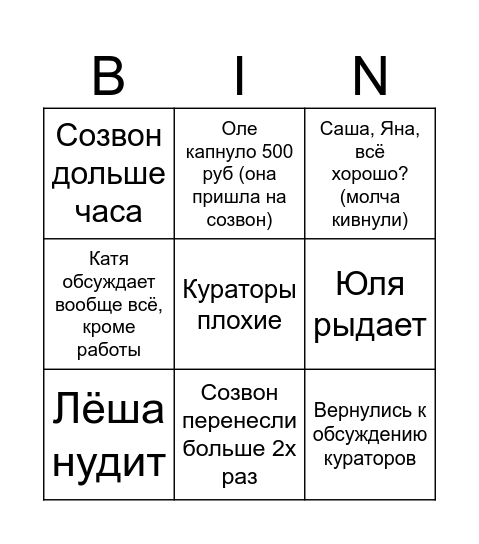 Созвончик любимый Bingo Card