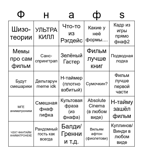 Анальное бинго фнаф2 скачать Quartzman Bingo Card