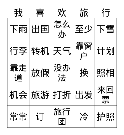 旅行 Bingo Card
