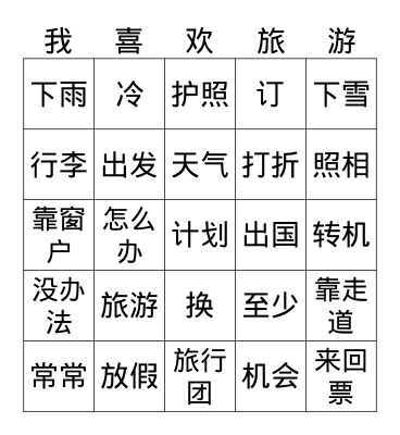 Travel A Zhao 旅行 Bingo Card