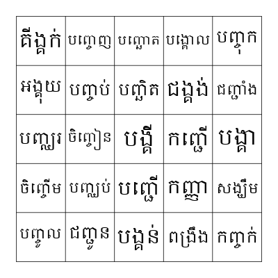 ពាក្យ Bingo Card