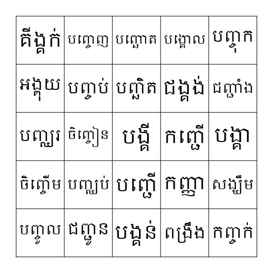 ពាក្យ Bingo Card