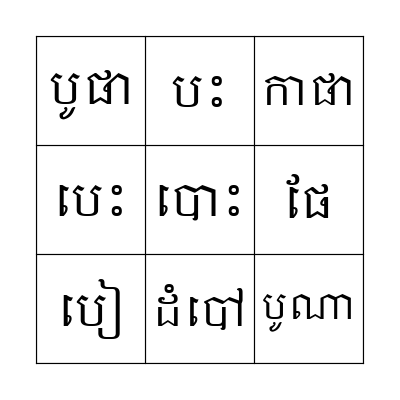 ពាក្យសូរ"អ" Bingo Card
