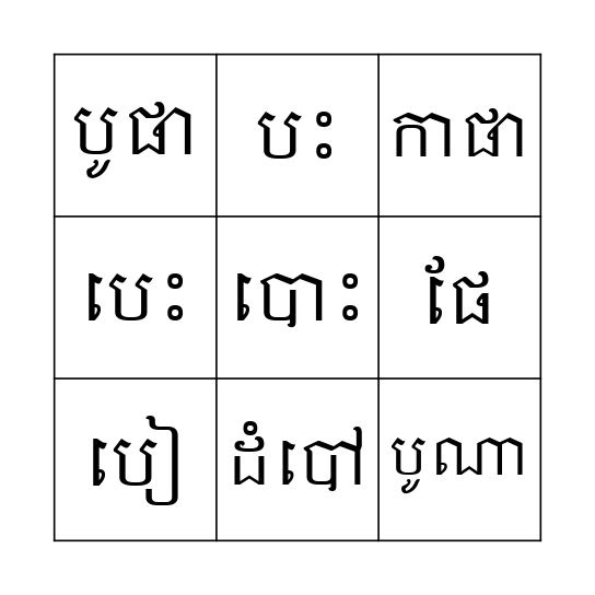 ពាក្យសូរ"អ" Bingo Card