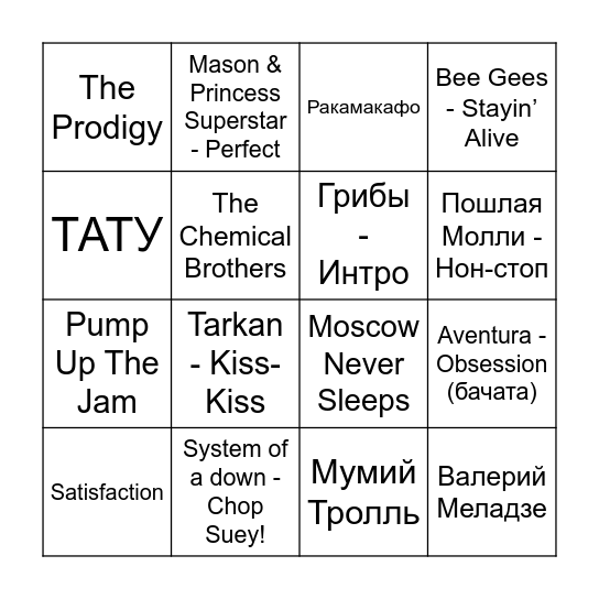 ТАНЦУЕТ и ПОЁТ РЕПРОПАРК Bingo Card