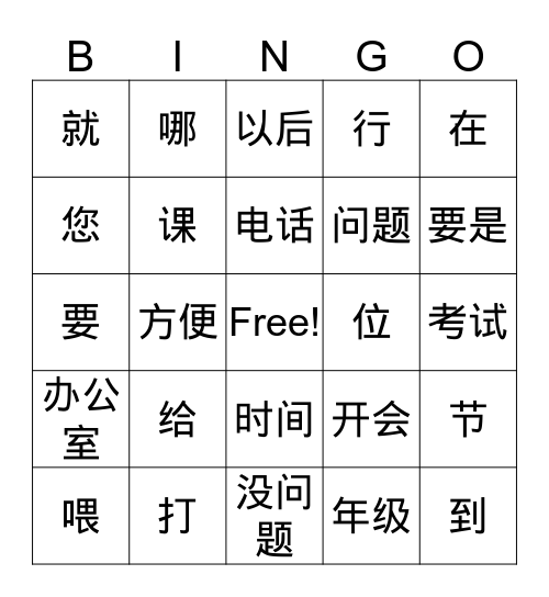 生词练习1 Bingo Card