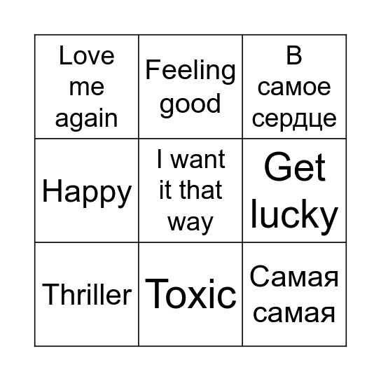 МУЗЫКАЛЬНОЕ БИНГО Bingo Card