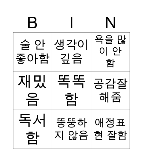 이상형 빙고 Bingo Card