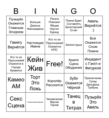 9 Серия Удивительного Цифрового Цирка Бинго Bingo Card