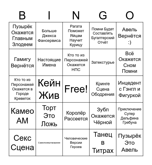 9 Серия Удивительного Цифрового Цирка Бинго Bingo Card
