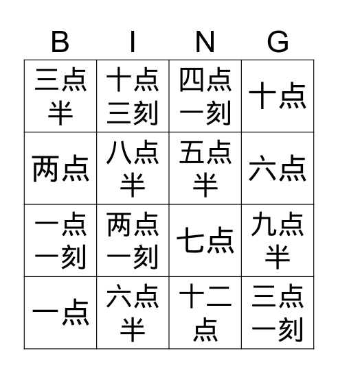 时间 Bingo Card