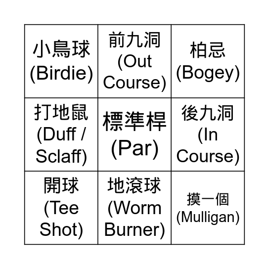 西子灣高爾夫球隊 Bingo Card