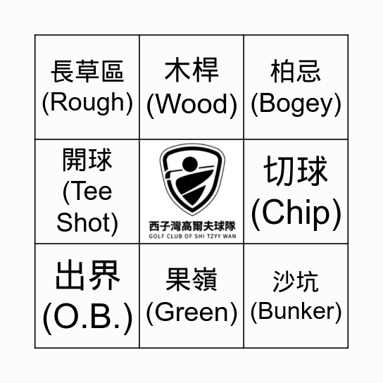 26-27西子灣高爾夫球隊 Bingo Card