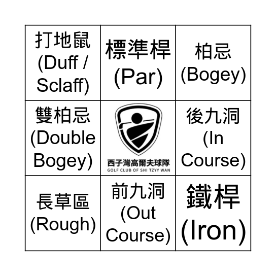 26-27西子灣高爾夫球隊 Bingo Card