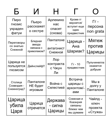 Снежная 1 Bingo Card