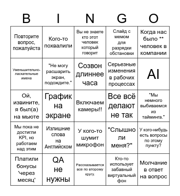 Синк+Борисов-Бинго Bingo Card