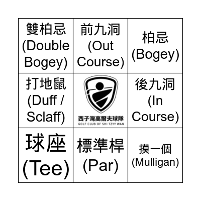 26-27西子灣高爾夫球隊 Bingo Card