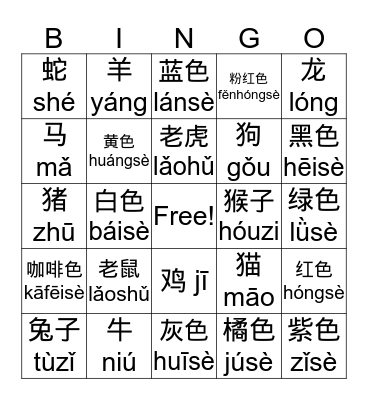 Animals & Colors (Characters & Pinyin) Bingo Card