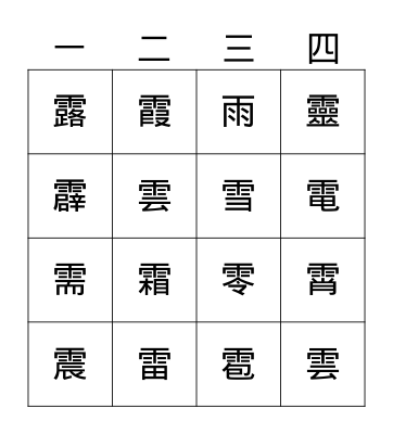 部首：雨 Bingo Card