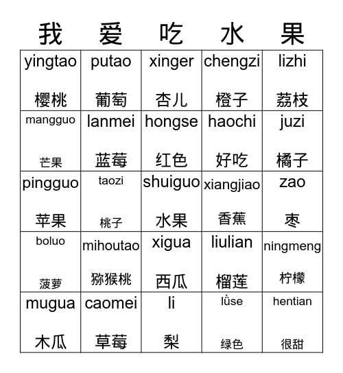 我爱吃水果 by 庄老师 Bingo Card