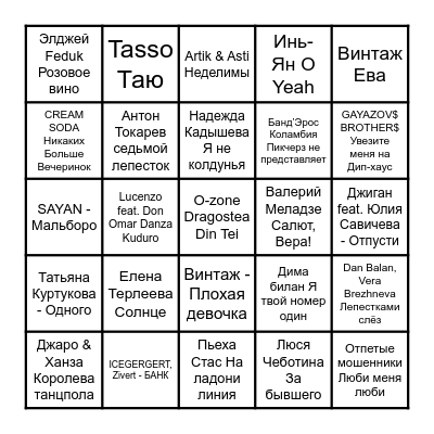 МУЗЫКАЛЬНОЕ БИНГО Bingo Card