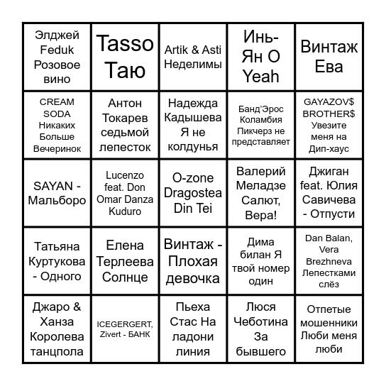 МУЗЫКАЛЬНОЕ БИНГО Bingo Card