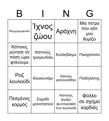 Σέιχ σου Bingo Card