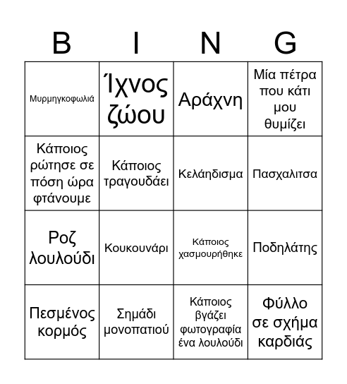 Σέιχ σου Bingo Card