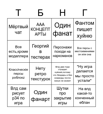 Тлд бинго Bingo Card