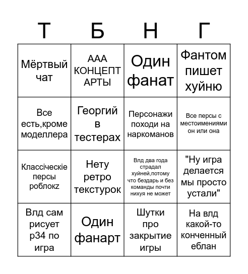 Тлд бинго Bingo Card
