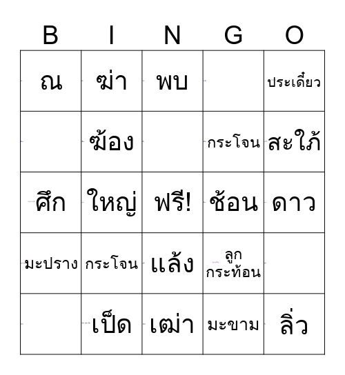 บิงโกคำไทยแท้ Bingo Card