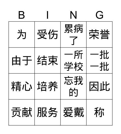 中文6南丁格尔2 Bingo Card