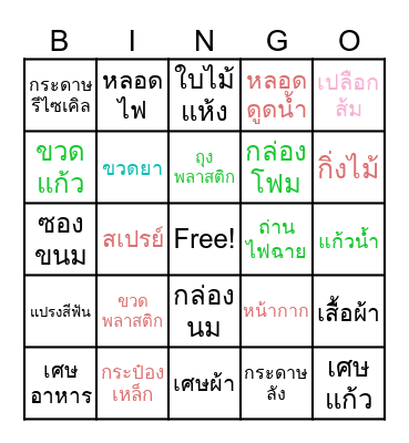 คัดแยกขยะกัน Bingo Card