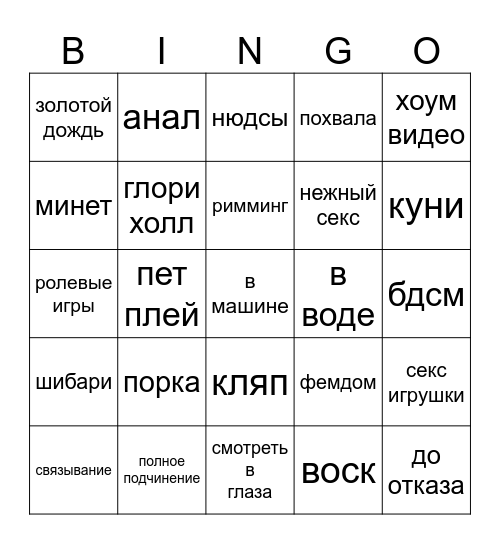 секс кинк Bingo Card