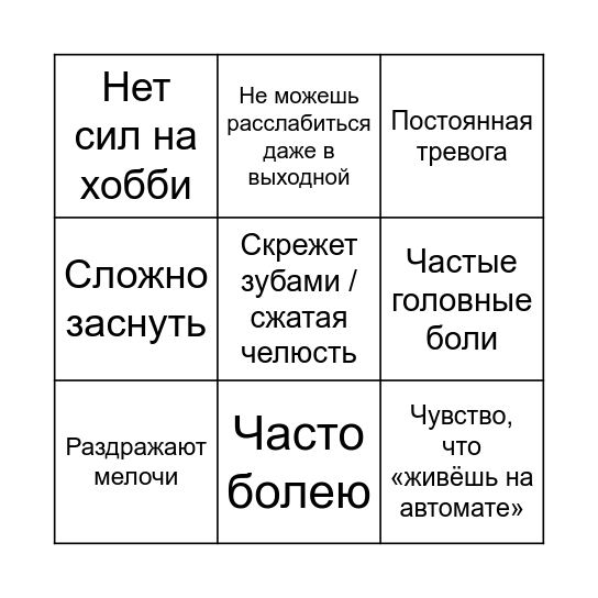 Какой стресс ты сегодня Bingo Card