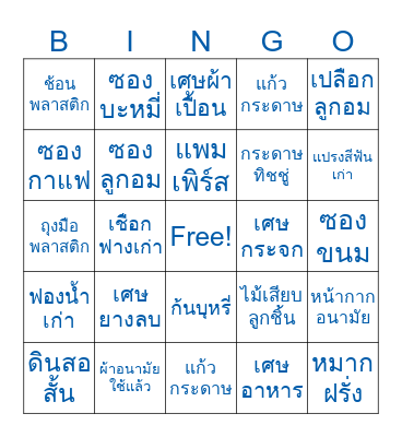 บิงโกคัดแยกขยะ Bingo Card