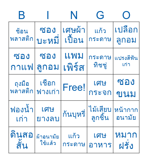 บิงโกคัดแยกขยะ Bingo Card