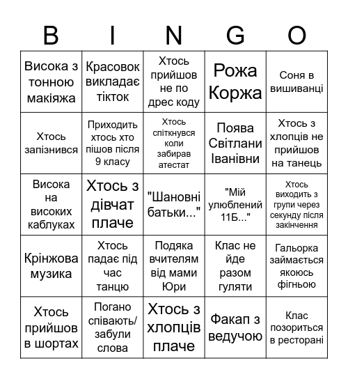 Випускний бінго Bingo Card