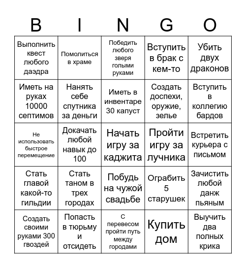 Скайрим Bingo Card