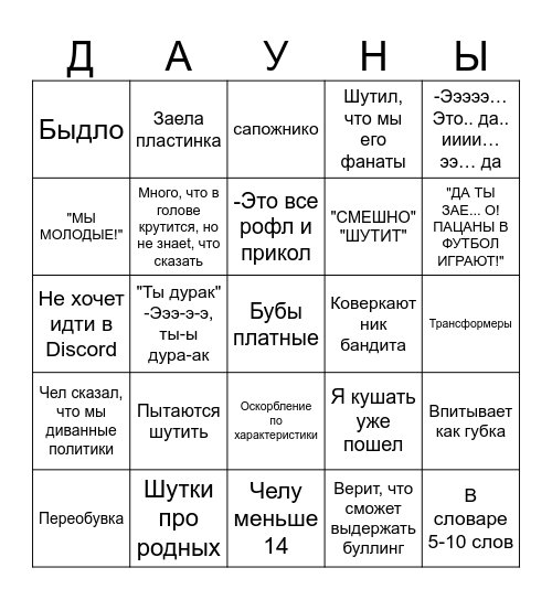 слушаем даунов дебилов telegra Bingo Card