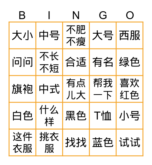 快初（5）第5课《这件衣服是中号的》 Bingo Card
