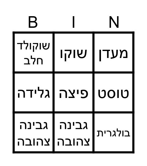 בינגו מאכלי חלב Bingo Card
