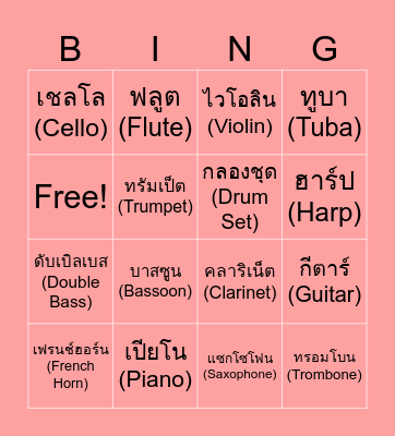 เครื่องดนตรีสากล Bingo Card