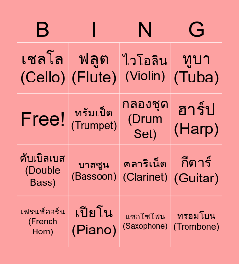 เครื่องดนตรีสากล Bingo Card