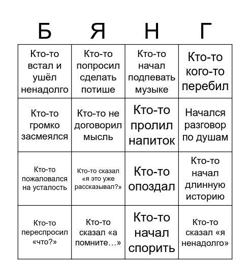 Бинго без названия Bingo Card