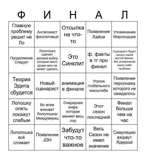 Финал лололошки М47 Bingo Card