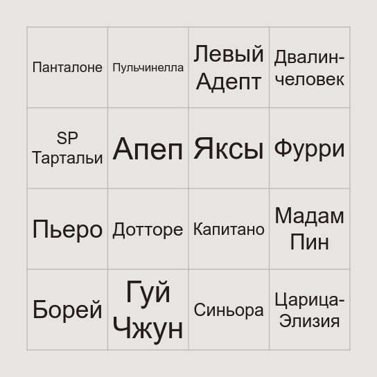 Кто станет игровым? Bingo Card